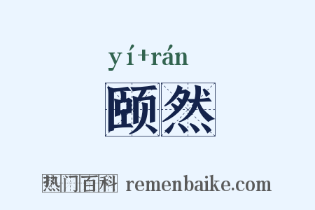 颐然是什么意思的图片
